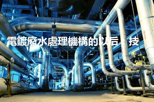 電鍍廢水處理機構的以后：技術革新與環(huán)保挑戰(zhàn)？